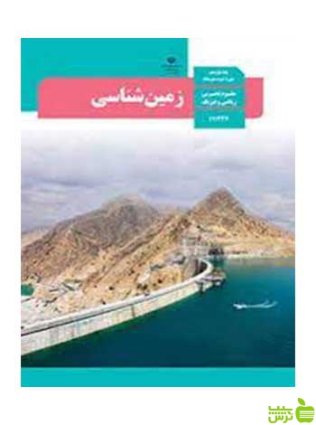 درسی زمین شناسی یازدهم - سیب ترش - SibTorsh تخفیف ویژه
