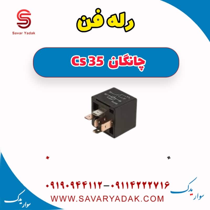 رله فن چانگان Cs 35