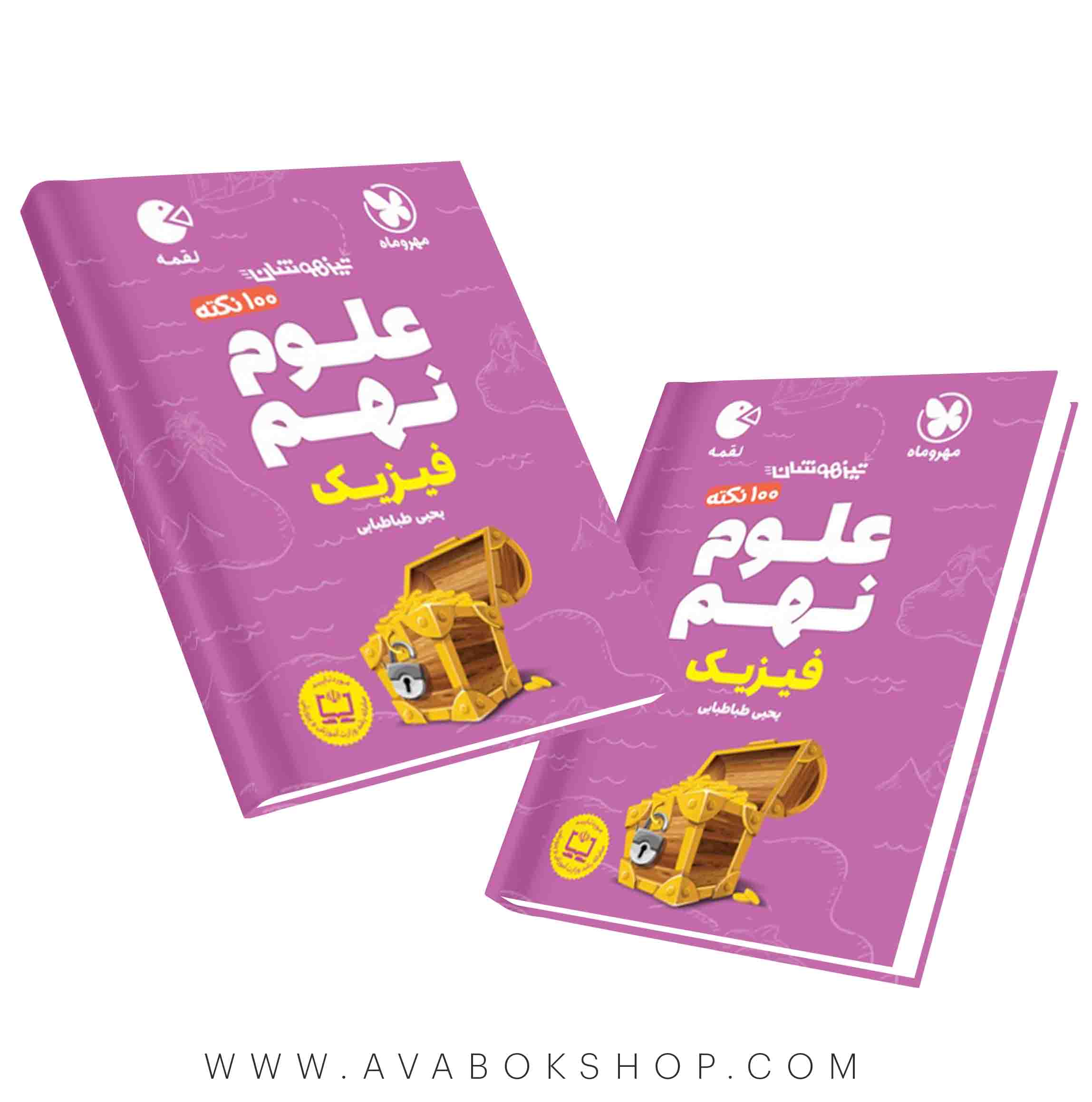 کتاب لقمه 100 نکته تیزهوشان علوم نهم (فیزیک)مهروماه
