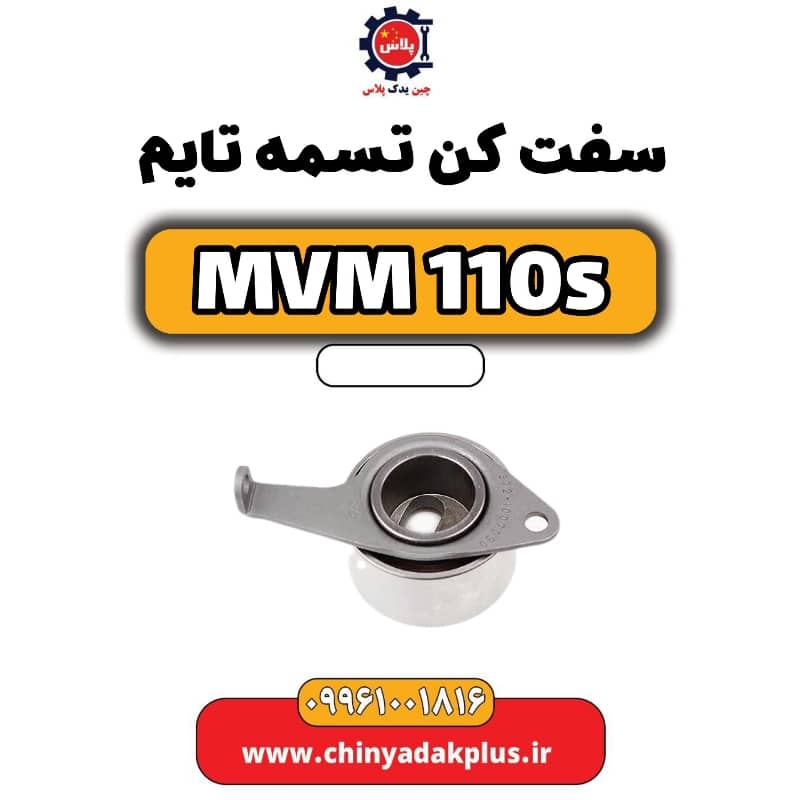 سفت کن تسمه تایم ام وی ام 110 اس (mvm110s)
