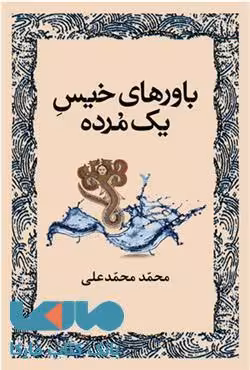 باورهای خیس یک مرده نشر کتابسرای تندیس