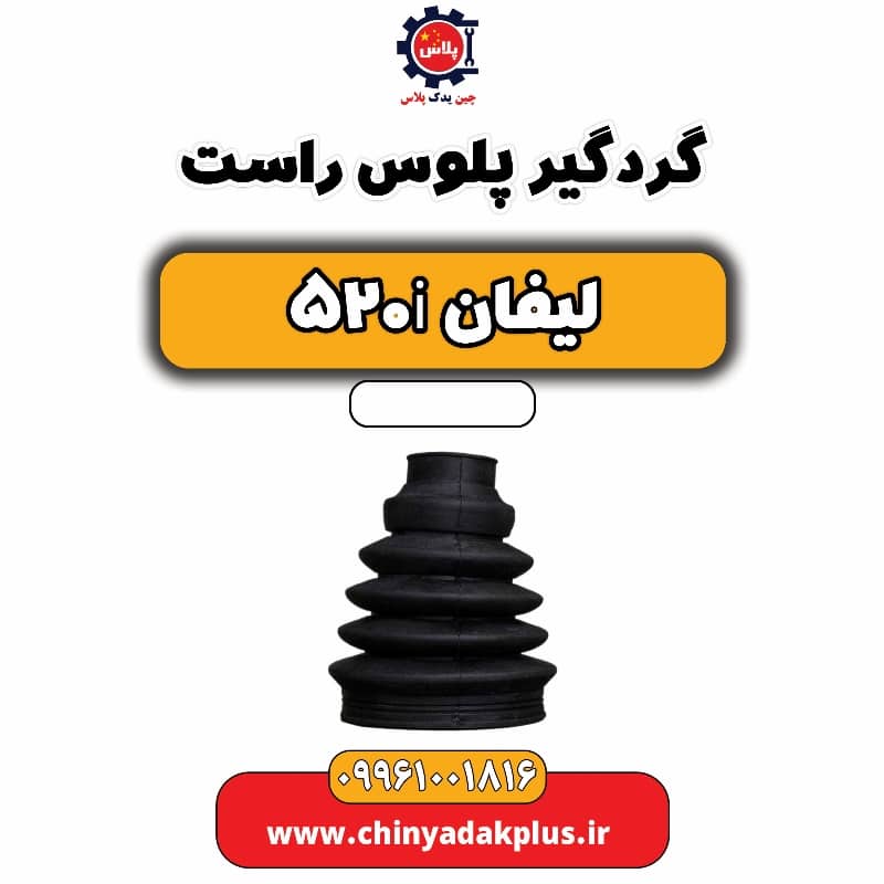 گردگیر پلوس راست لیفان 520i