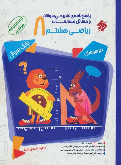پاسخ مسابقات ریاضی هشتم مرشد مبتکران