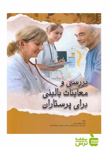 بررسی و معاینات بالینی برای پرستاران اندیشه رفیع - سیب ترش - SibTorsh شکوه ورعی