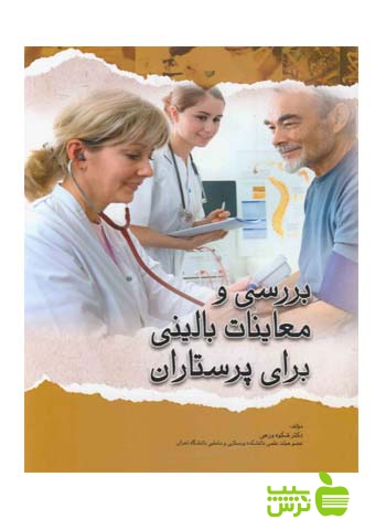 بررسی و معاینات بالینی برای پرستاران اندیشه رفیع - سیب ترش - SibTorsh شکوه ورعی