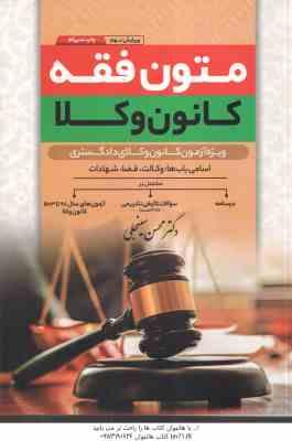 متون فقه ( محسن سینجلی ) ویژه آزمون مرکز وکلا – مباحث وکالت – قضا – شهادات