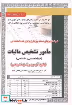 کتاب آزمون استخدامی مامور تشخیص مالیات حیطه تخصصی و اختصاصی | ایده بوک
