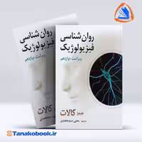 کتاب روانشناسی فیزیولوژیک جیمز کالات | تاناکوبوک