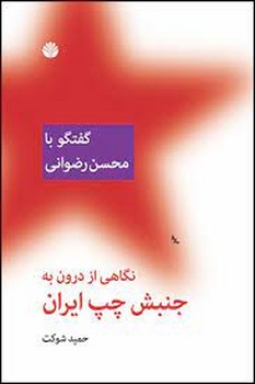 گفتگو با محسن رضوانی: نگاهی از درون به جنبش چپ ایران | مرکز فرهنگی آبی