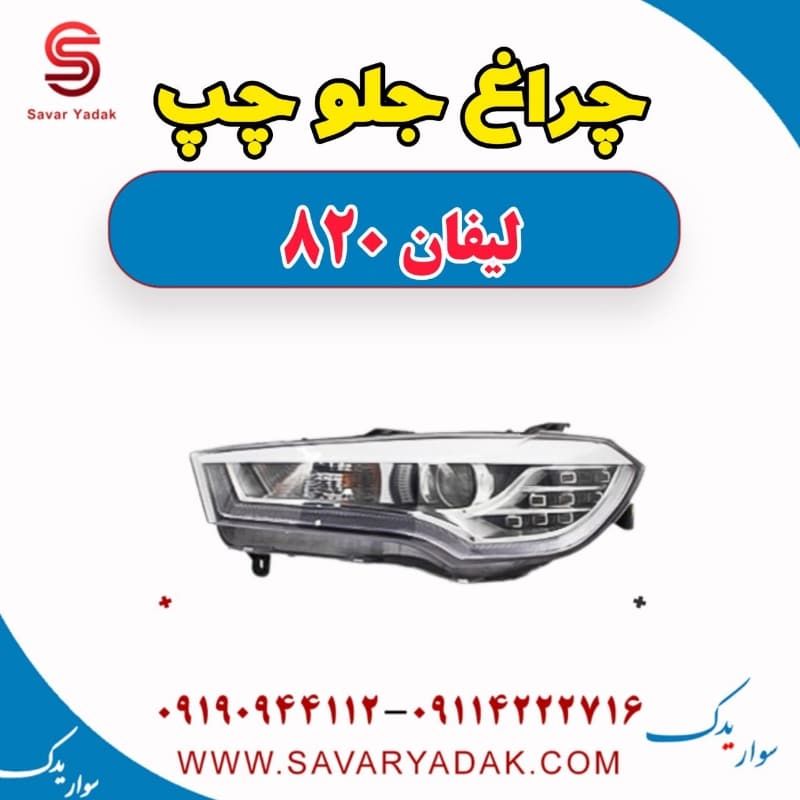 چراغ جلو چپ لیفان 820