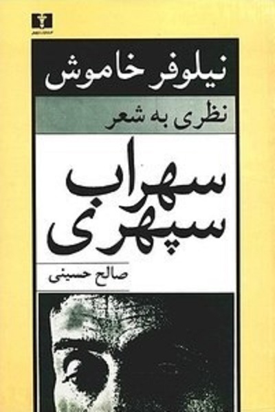 نیلوفر خاموش(نظری به شعر سهراب سپهری)/حسینی/نیلوفر