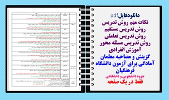 نکات مهم روش تدریس روش تدریس مستقیم روش تدریس تعاملی روش تدریس مسئله محور آموزش انفرادی گزینش