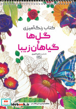 خرید رنگ آمیزی گل ها و گیاهان زیبا کد 1220 سیمی | ایده بوک