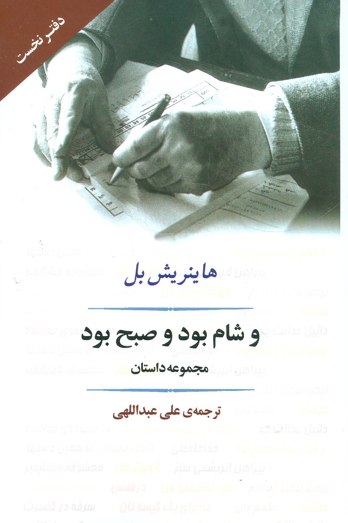 و شام بود و صبح بود (ادبیات جهان91) - ناشربوک | خرید آنلاین کتاب