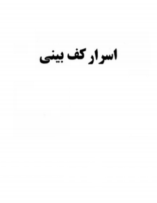 دانلود رایگان کتاب کاربرد کف بینی در پزشکی  با فرمت pdf