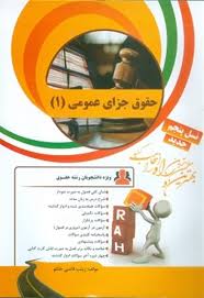 حقوق جزای عمومی 1 ( محمدعلی اردبیلی – زینب قاضی خانلو ) کتاب تحلیلی کد 23