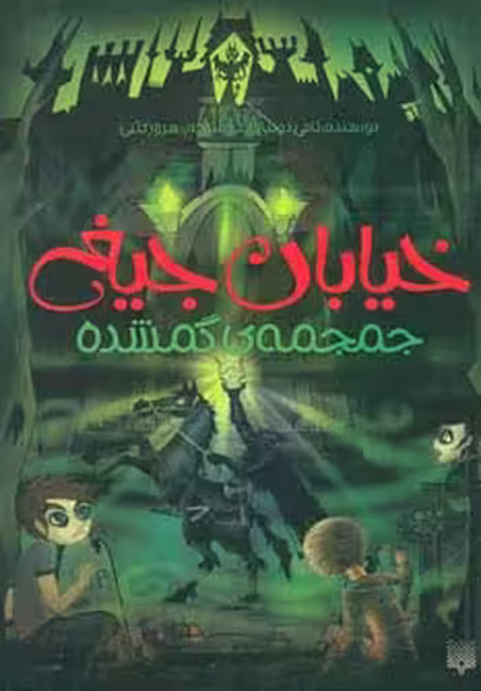 خیابان جیغ 5 (جمجمه ی گمشده) - ناشربوک | خرید آنلاین کتاب