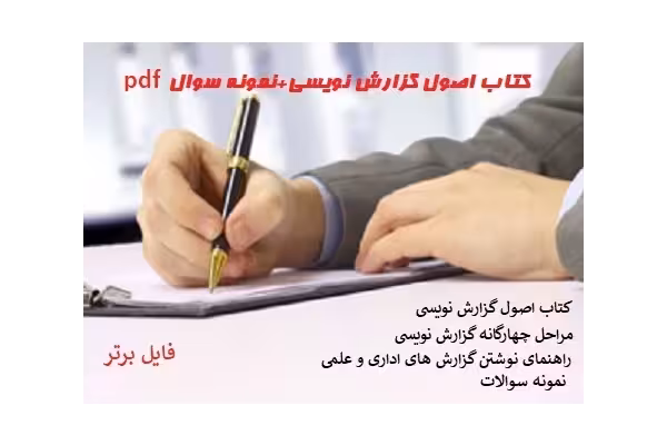 کتاب اصول گزارش نویسی نمونه سوال pdf - کتابخانه مجازی واتیکان