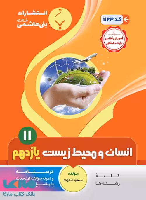 انسان و محیط زیست یازدهم بنی هاشمی