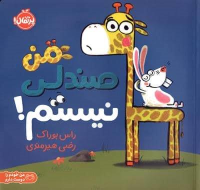 من صندلی نیستم! (من خودم را دوست دارم)،(گلاسه)