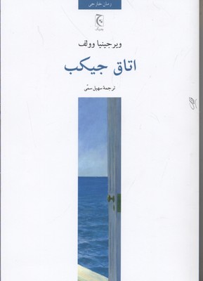 اتاق جیکب