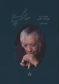 من عزتم،بچه سنگلج:شناخت نامه عزت الله انتظامی (گلاسه،باقاب) - ناشربوک | خرید آنلاین کتاب
