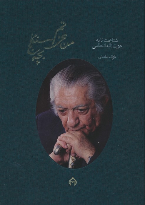 من عزتم،بچه سنگلج:شناخت نامه عزت الله انتظامی (گلاسه،باقاب) - ناشربوک | خرید آنلاین کتاب