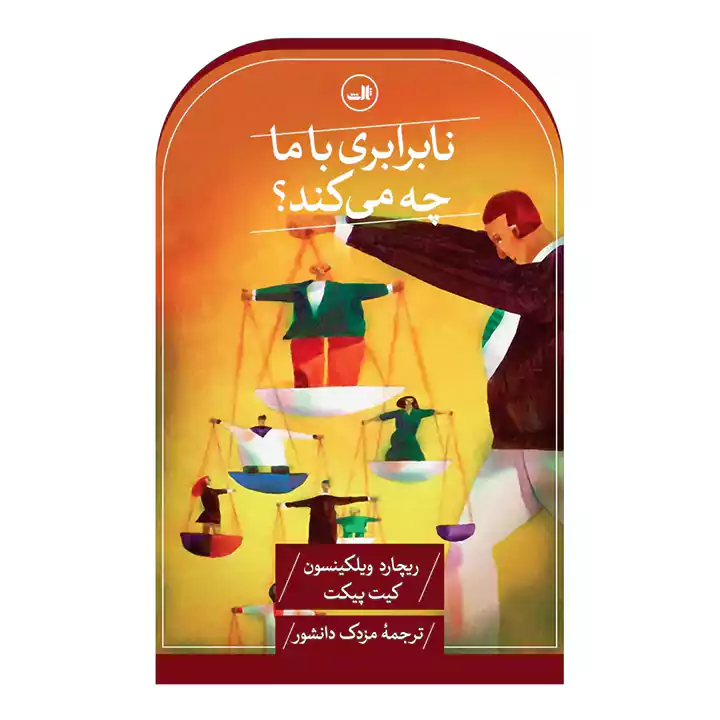 کتاب نابرابری با ما چه می کند؟