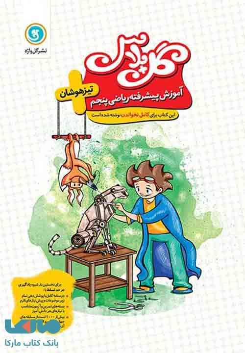 گل پلاس ریاضی پنجم تیزهوشان گل واژه