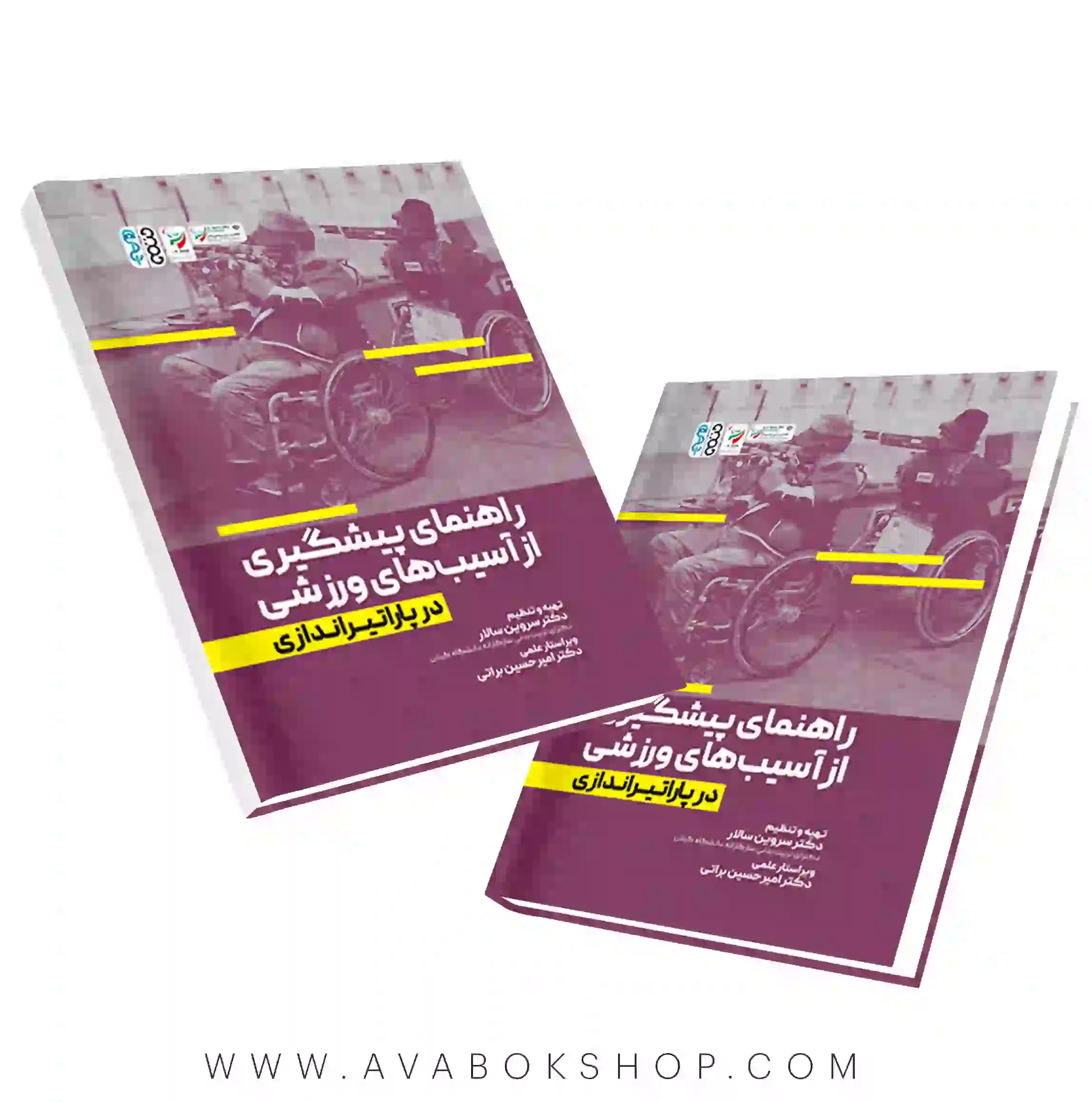 کتاب راهنمای پیشگیری از آسیب های ورزشی در پاراتیراندازی انتشارات حتمی