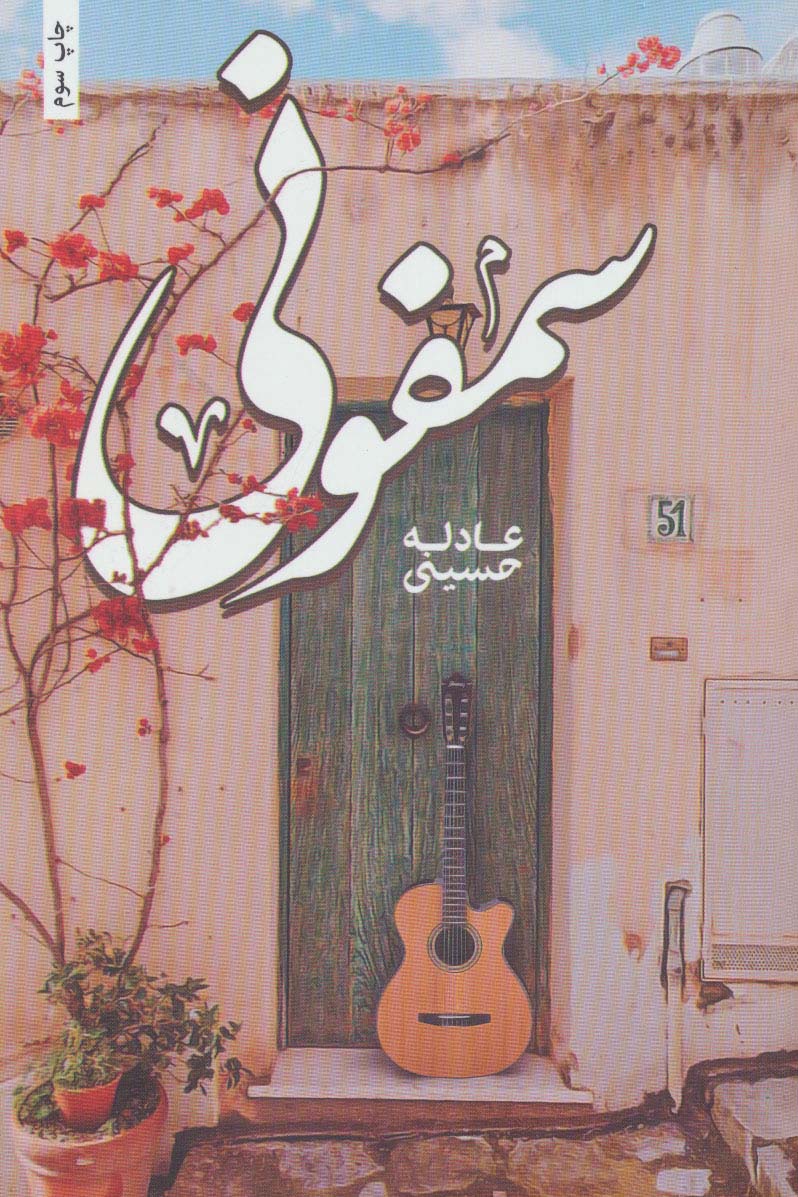 سمفونی - ناشربوک | خرید آنلاین کتاب