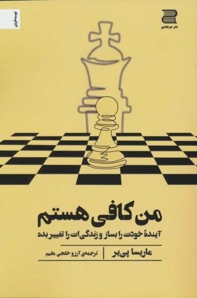 من کافی هستم (آینده خودت را بساز و زندگی ات را تغییر بده) - کتابفروشی کوچه کتاب