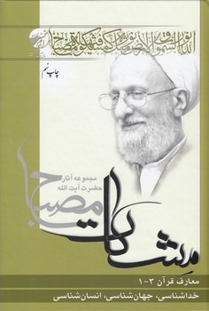 خرید کتاب مشکات: معارف قرآن 1-3: خداشناسی، جهانشناسی، انسانشناسی — کتابسرای طه