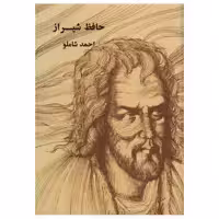 کتاب حافظ شیراز اثر احمد شاملو انتشارات مروارید