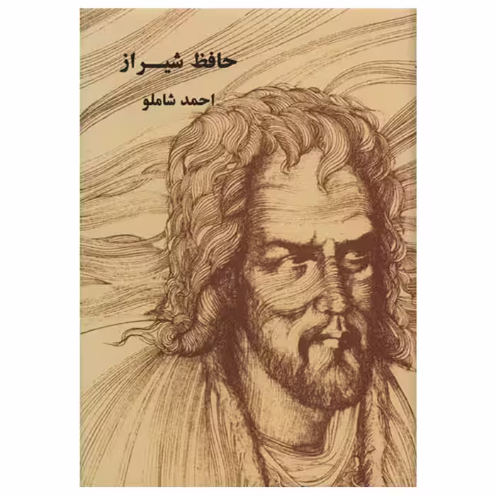 کتاب حافظ شیراز اثر احمد شاملو انتشارات مروارید