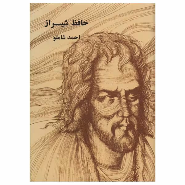 کتاب حافظ شیراز اثر احمد شاملو انتشارات مروارید