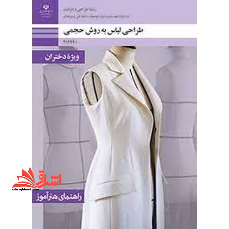 *پرینت سیاه و سفید* حیطه تخصصی آزمون استخدامی آموزش و پرورش عنوان شغل حیطه تخصصی هنرآموز طراحی و دوخت راهنمای هنرآموز طراحی لباس به روش حجمی - فروشگاه کتاب اشراق