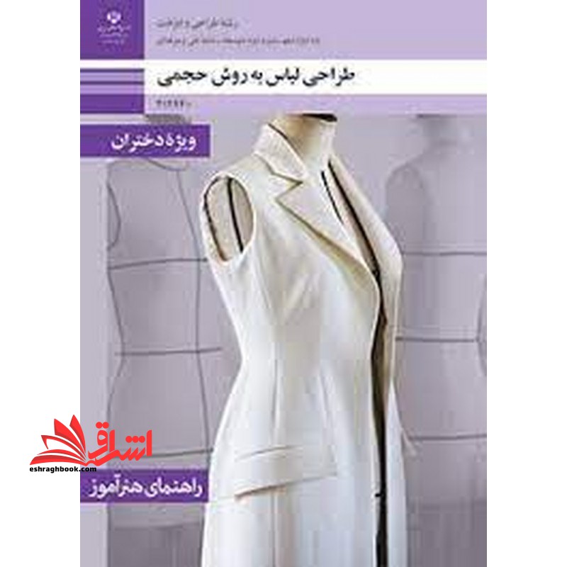 *پرینت سیاه و سفید* حیطه تخصصی آزمون استخدامی آموزش و پرورش عنوان شغل حیطه تخصصی هنرآموز طراحی و دوخت راهنمای هنرآموز طراحی لباس به روش حجمی - فروشگاه کتاب اشراق