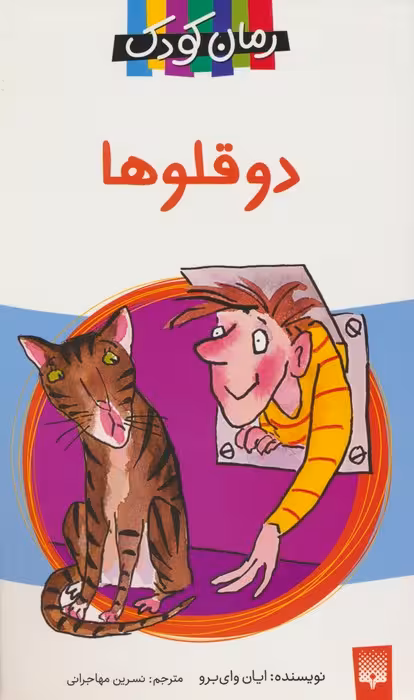 دو قلوها (رمان کودک) - ناشربوک | خرید آنلاین کتاب