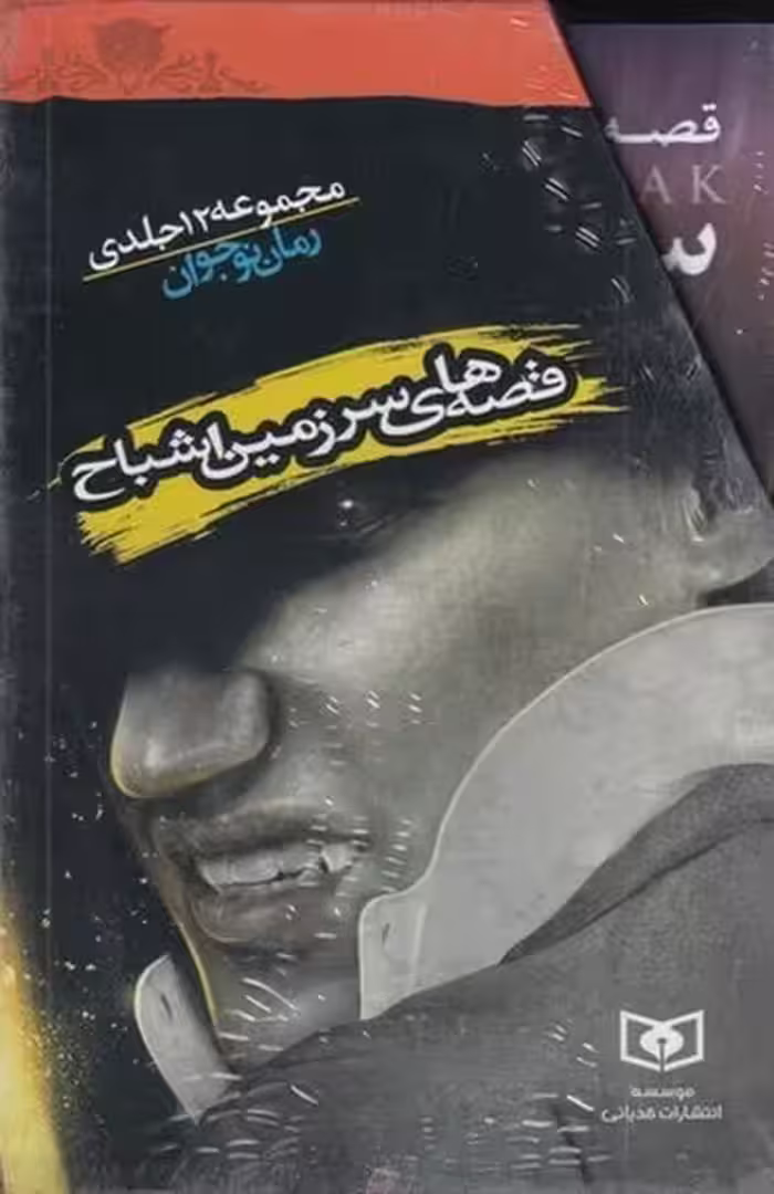 قصه‌ های سرزمین اشباح 12 جلدی | نشر چشمه رشت