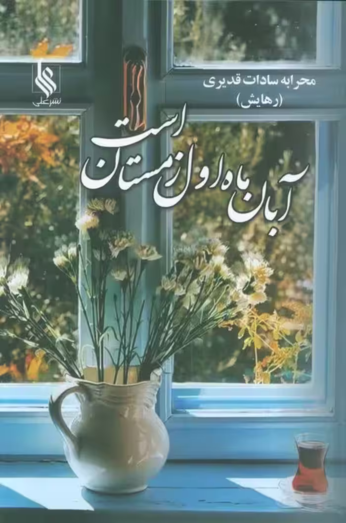 آبان ماه اول زمستان است - ناشربوک | خرید آنلاین کتاب