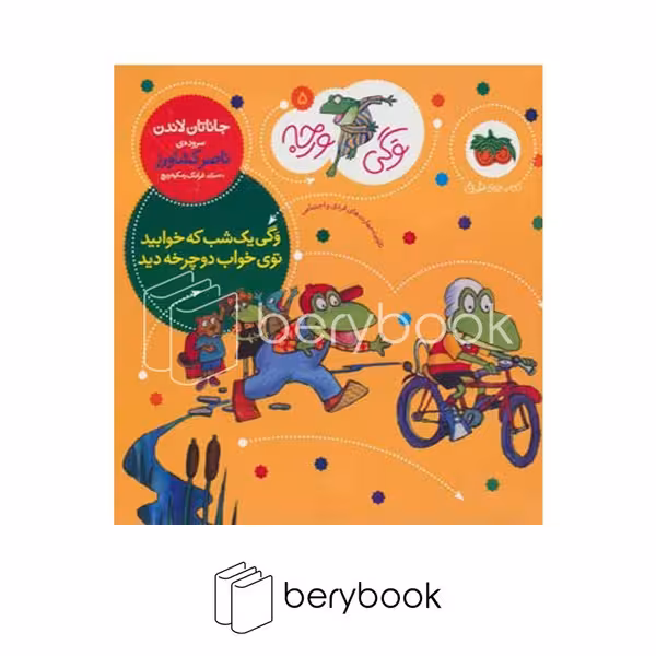 کتاب وگی ورجه 5 / وگی یک شب که خوابید توی خواب دوچرخه دید / شومیز / افق