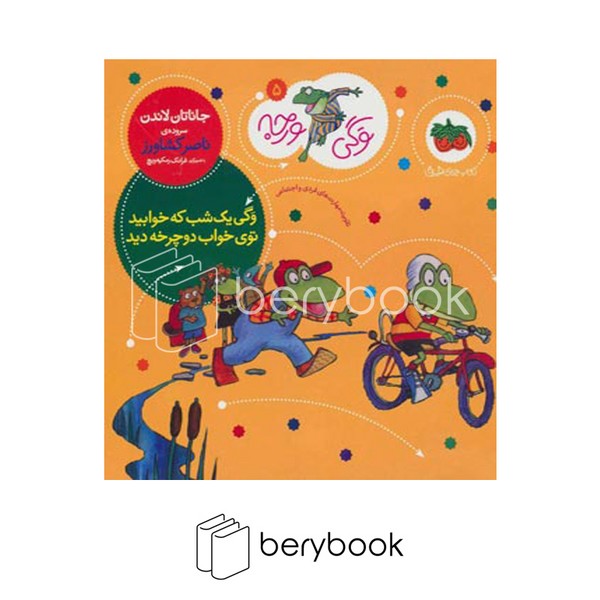 کتاب وگی ورجه 5 / وگی یک شب که خوابید توی خواب دوچرخه دید / شومیز / افق