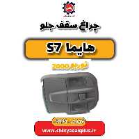 چراغ سقف جلو هایما s7 توربو 2000