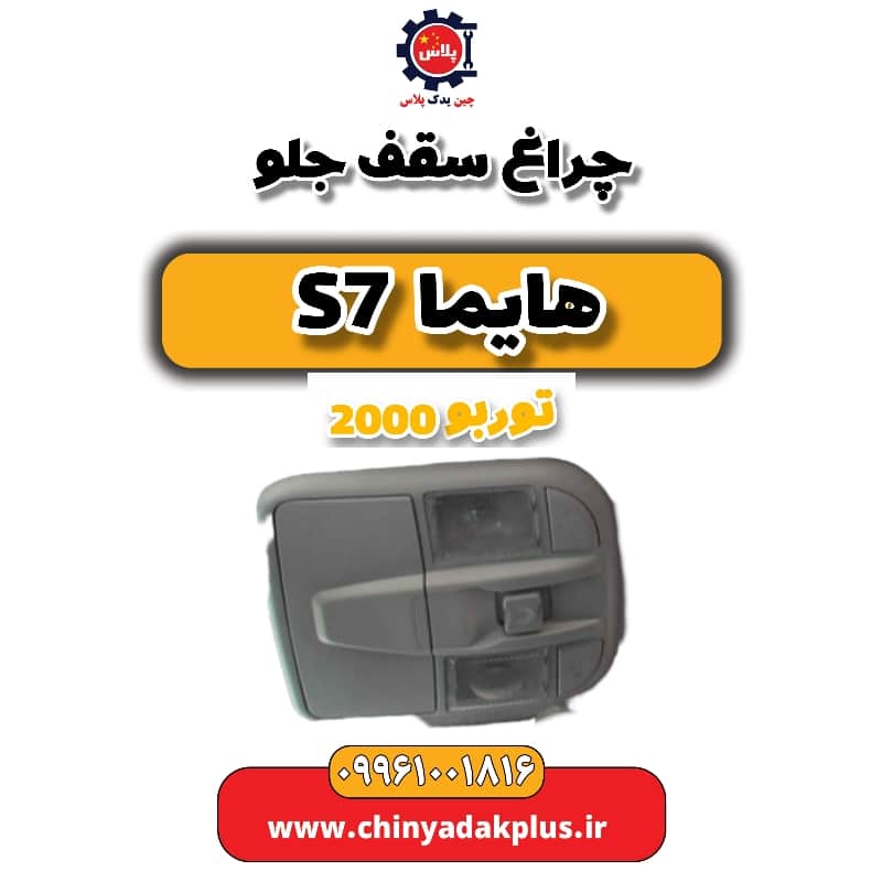 چراغ سقف جلو هایما s7 توربو 2000
