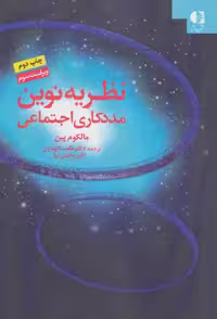 نظریه نوین مددکاری اجتماعی نشر دانژه