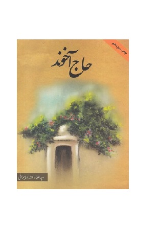 کتاب حاج آخوند