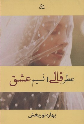 عطر قالی،نسیم عشق