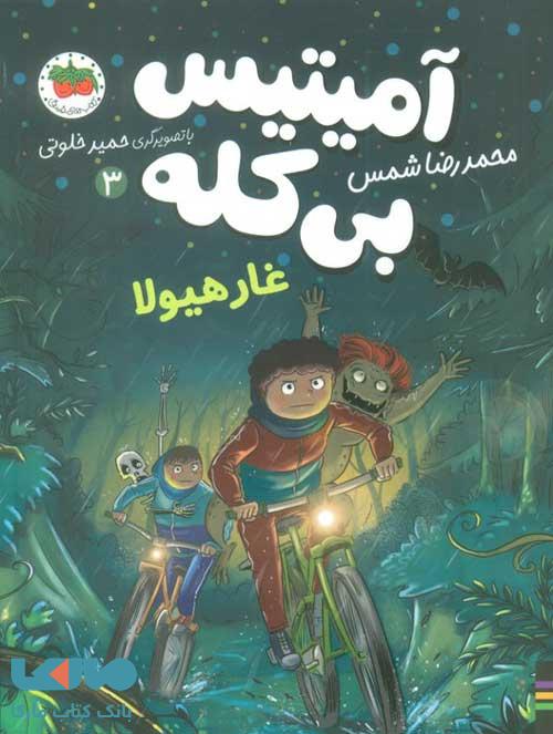 آمیتیس بی کله 3 (غار هیولا) افق