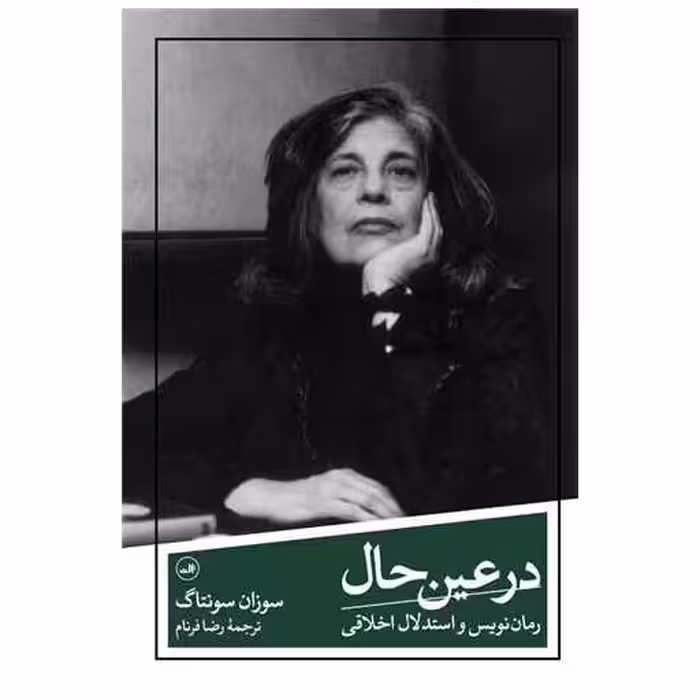 کتاب در عین حال اثر سوزان سانتاگ